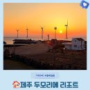 신둔 오름가마길 | 노을과 풍차가 있는 제주 서쪽 힐링 숙소 두모리에 리조트 한실 온돌방과 침대방 후기 가성비는 보너스
