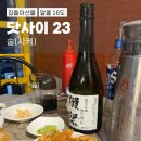 집들이 술 선물 추천 일본 사케 닷사이 23 후기