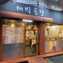 대박이네곱창 이미지