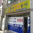 동아전단공사