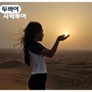 두바이 사막투어 후기 복장 준비물 가격 소요시간