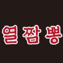 열짬뽕 - 강남구 광평로51길 27 | 열짬뽕