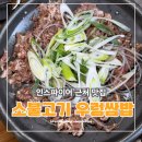우리집생선구이우렁쌈밥 | 인스파이어리조트맛집 맛과 가성비 다 잡은 소불고기 우렁쌈밥 생선구이