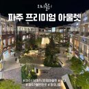 신세계사이먼파주점 | 파주 프리미엄 아울렛 세일 식당 주차 야경 나들이 후기