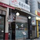미락육회막국수 이미지