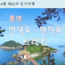 '23년 4월 제82차 정기여행 《 통영 연대도 만지도 지겟길 》 이미지