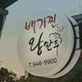 배가찐왕만두하남 이미지