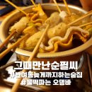 장산중학교 사거리 | [반여동/술집]새벽 4시까지 하는 부산 오뎅바 맛집 그때만난순필씨