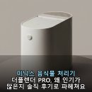 주식회사 대국자원환경 | 미닉스 음식물 처리기 더플렌더 PRO, 왜 인기가 많은지 솔직 후기로 파헤쳐요