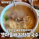 오창맛집 갯마을바지락칼국수 내돈내산 맛집 국물이 예술