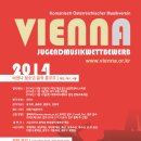 비엔나청소년음악콩쿠르 이미지