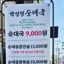 박진형순대국 이미지