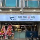 우돈정자생막창 이미지