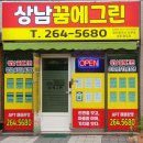 상남꿈에그린공인중개사사무소 이미지