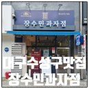 5일시장 주차장 입구(우) | 수성구빵집 장수민과자점 소금빵 내돈내산 후기