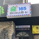 숲165바디앤스파