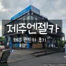 엔젤PC | 제주엔젤렌트카 셔틀 이용부터 반납까지 솔직 후기