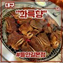 두부오락실 | 주는고기집 대구 돼지갈비 맛집 <화륵향 들안길본점> 후기 (feat. 수성구맛집, 향세트, LA소갈비...