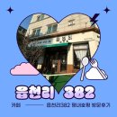 (호평동 카페) 디저트,음료추천 맛집 &#34;읍천리382 평내호평점&#34; 방문후기
