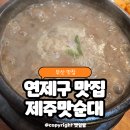 안연로 | 부산 고사리해장국 맛집 제주맛순대 제주도 우진해장국 비교 내돈내산 후기