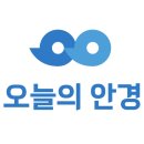 안경,오늘