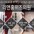 리앤홍위즈의원 이미지