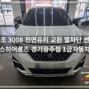 경기차유리썬팅마을 | 경기광주자동차유리 푸조 3008 전면유리 교환 열 차단 썬팅까지 꼼꼼하게 완료한 시공 후기