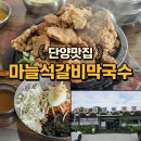 마늘석갈비막국수 | 단양 여행 중 들른 마늘석갈비막국수 솔직 후기 🍖