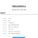 [대한상공회의소] 회계/세무/경리 경력직 채용 공고 이미지