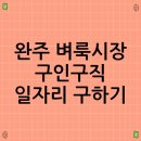 완주로컬 잡센터 | 완주 벼룩시장 구인구직 일자리 구하기