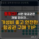 셀프여행 N년차의 안전한 항공권 구매 꿀팁(플랫폼/경유/출도착시간 체크, 자리 지정 등)