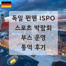 한독의류 | 독일 뮌헨 ISPO 스포츠 박람회 2024 ISPO Munich 2024 부스 운영 통역 후기
