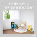 제품 촬영 스튜디오 하기 좋은 대여 장소 추천