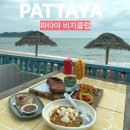 26230-66-01-004 | 파타야 여행 비치클럽 추천 뷰도 음식도 맛있는 파타야 맛집 Sea of Love