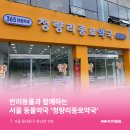 청량리종로약국 이미지