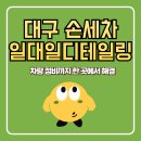 일대일모터스 | 대구 손세차장 추천, 북구 태전동 일대일 디테일링! 차량 정비까지 한 곳에서 해결