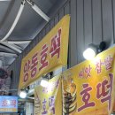 양동호떡