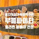 부산명지맛집 부들파이터 명지가족외식 추천