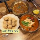 테크노중앙로(유성-47) | 대전 현대아울렛 관평동 맛집 중국집 미몽