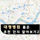 목동2차우성2단지(아) 팔각정 경로당 | 초고령화 사회에 각광받을 대형병원(병품아) 주변 추천 단지를 알아보자 ep. END