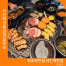 서산 예천동 삼겹살 맛집 원조부안집 서산예천점