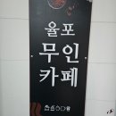 율포무인카페