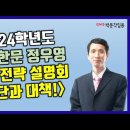 ★중등임용 정우영 전공한문★ 2024학년도 대비 합격 전략 설명회 (진단과 대책) 영상 및 자료! 이미지