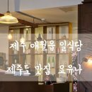 제주생두껍돈 | 제주 조용한 곳에서 일본 가정식 경험하고 싶다면 | 제주도 애월읍 요유나