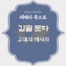 탄방대한약국 | [세계사 속으로] 갑골 문자