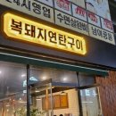 복돼지연탄구이 이미지
