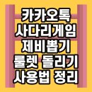 <b>카카오</b>톡 사다리 <b>게임</b>과 카톡 룰렛 제비뽑기 한 번에 사용법 총정리