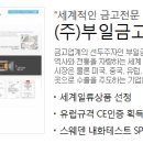 (주)부일금고