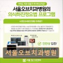 서울치과병원 | [서울 송파 임플란트,치과 후기/추천/가격] 서울오브치과병원 서울대 출신 전문의 365일 진료