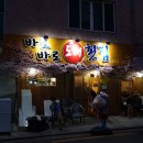 바로바로도매횟집 이미지